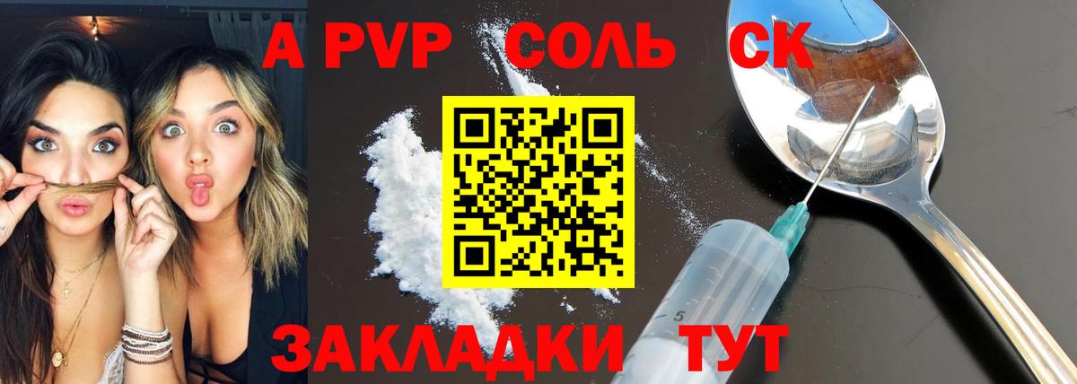 A PVP Соль Брянск